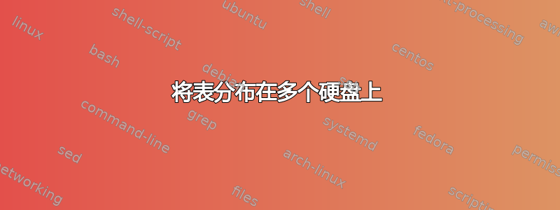 将表分布在多个硬盘上