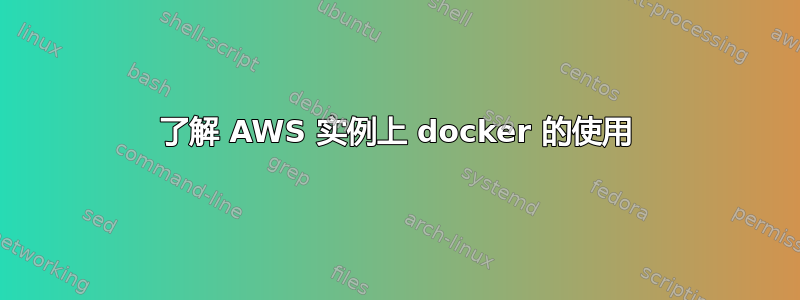 了解 AWS 实例上 docker 的使用