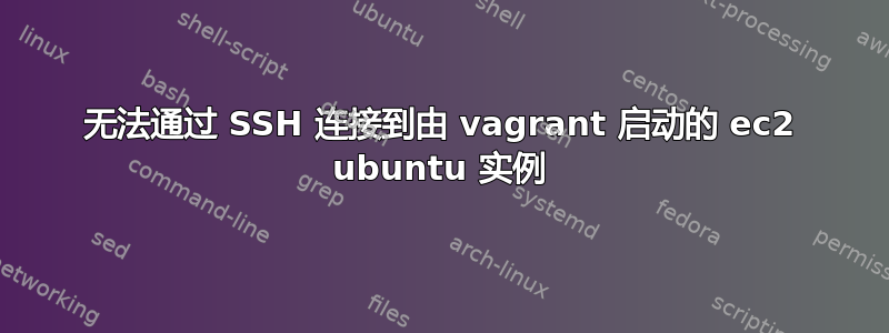 无法通过 SSH 连接到由 vagrant 启动的 ec2 ubuntu 实例