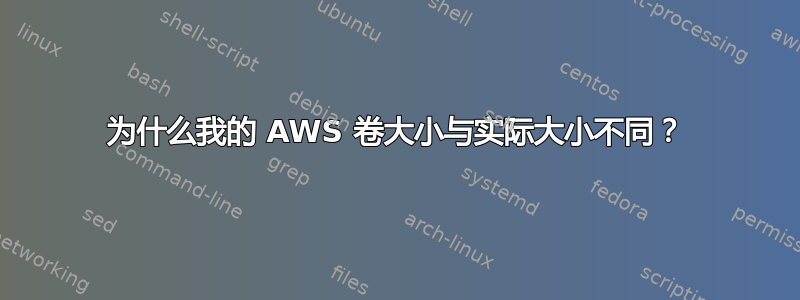 为什么我的 AWS 卷大小与实际大小不同？