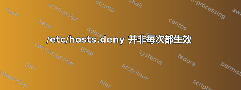 /etc/hosts.deny 并非每次都生效