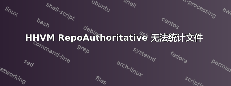 HHVM RepoAuthoritative 无法统计文件