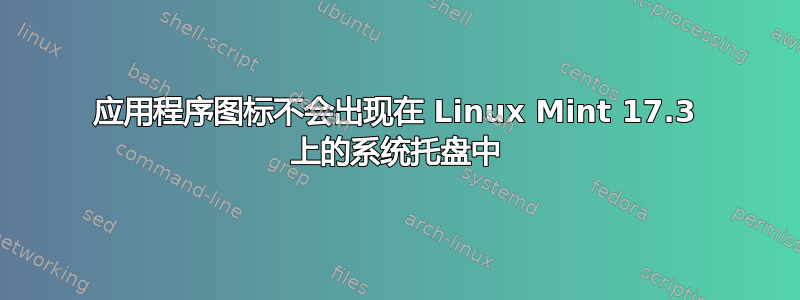 应用程序图标不会出现在 Linux Mint 17.3 上的系统托盘中