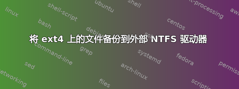 将 ext4 上的文件备份到外部 NTFS 驱动器