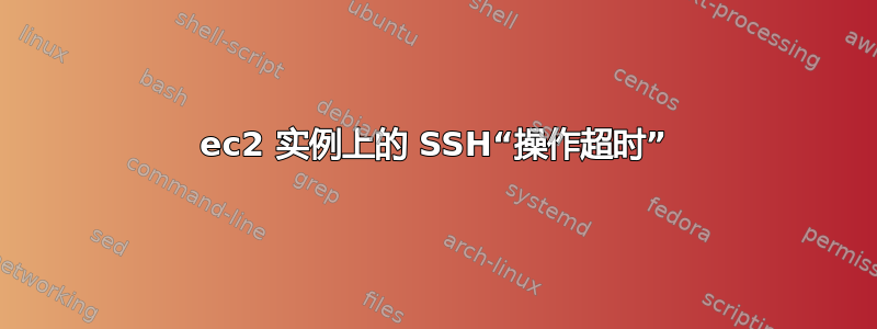 ec2 实例上的 SSH“操作超时”