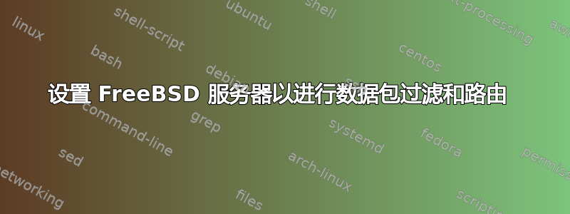 设置 FreeBSD 服务器以进行数据包过滤和路由 