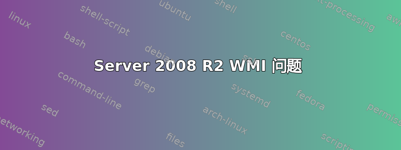 Server 2008 R2 WMI 问题