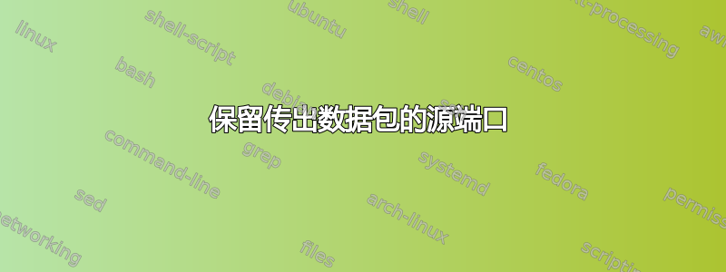 保留传出数据包的源端口