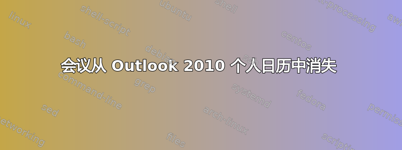 会议从 Outlook 2010 个人日历中消失