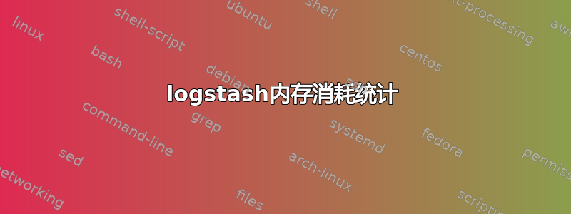 logstash内存消耗统计