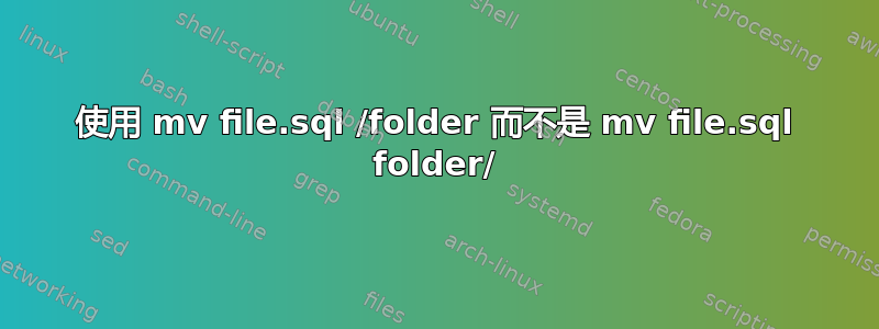 使用 mv file.sql /folder 而不是 mv file.sql folder/