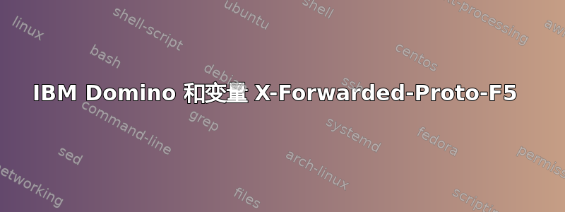 IBM Domino 和变量 X-Forwarded-Proto-F5 