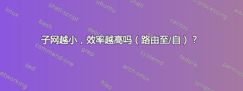 子网越小，效率越高吗（路由至/自）？