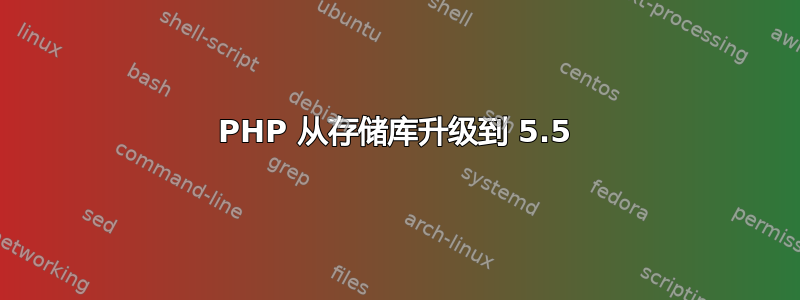 PHP 从存储库升级到 5.5