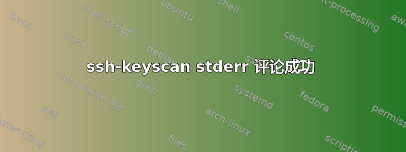 ssh-keyscan stderr 评论成功