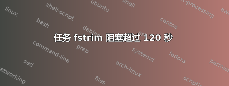 任务 fstrim 阻塞超过 120 秒