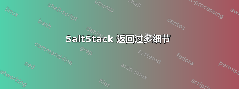 SaltStack 返回过多细节