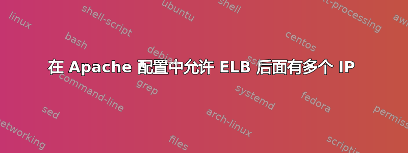 在 Apache 配置中允许 ELB 后面有多个 IP