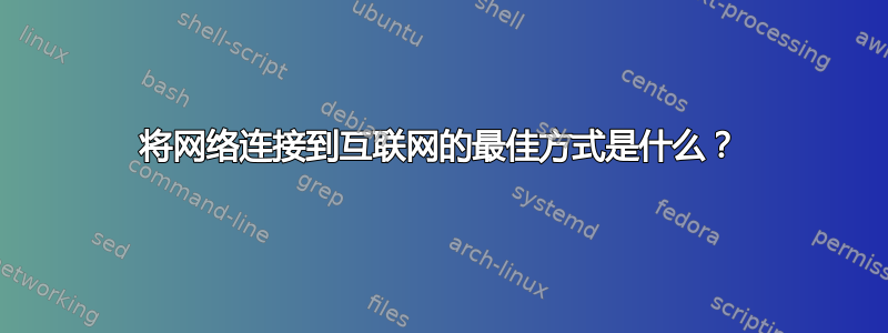 将网络连接到互联网的最佳方式是什么？