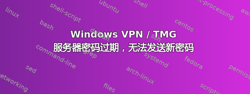 Windows VPN / TMG 服务器密码过期，无法发送新密码