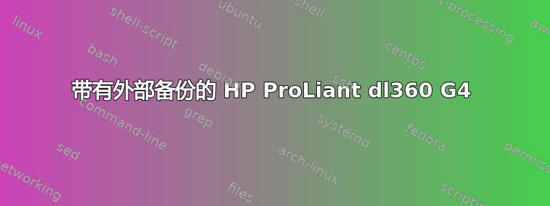 带有外部备份的 HP ProLiant dl360 G4