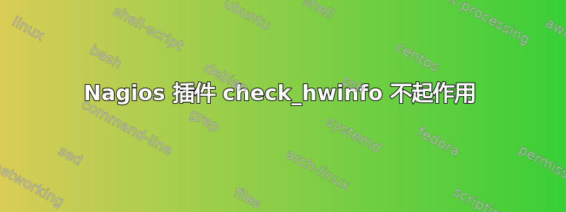 Nagios 插件 check_hwinfo 不起作用