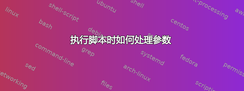 执行脚本时如何处理参数