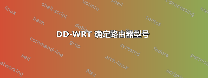 DD-WRT 确定路由器型号