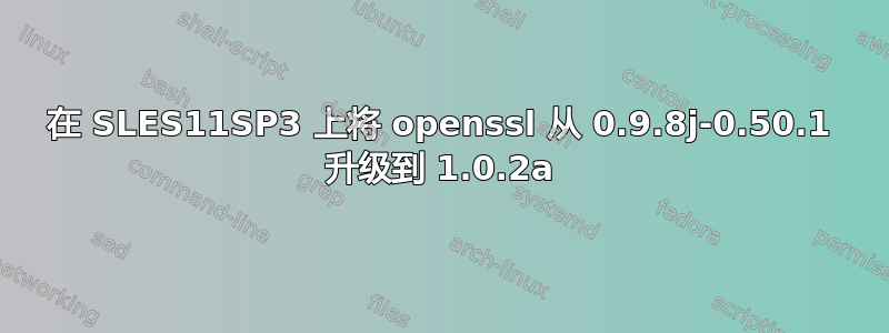 在 SLES11SP3 上将 openssl 从 0.9.8j-0.50.1 升级到 1.0.2a