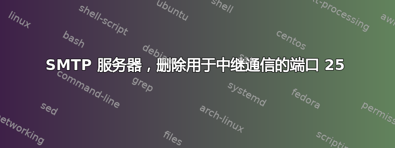 SMTP 服务器，删除用于中继通信的端口 25