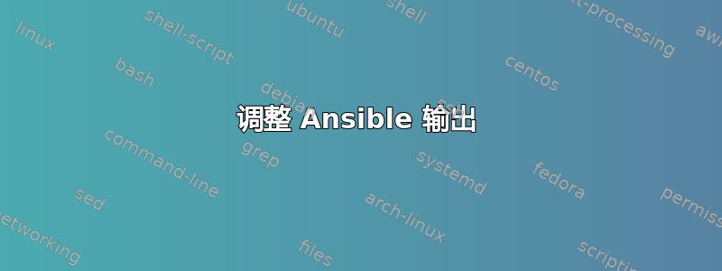 调整 Ansible 输出