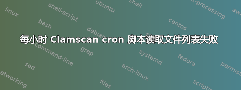 每小时 Clamscan cron 脚本读取文件列表失败