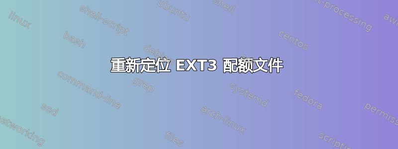 重新定位 EXT3 配额文件