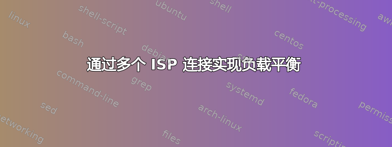 通过多个 ISP 连接实现负载平衡