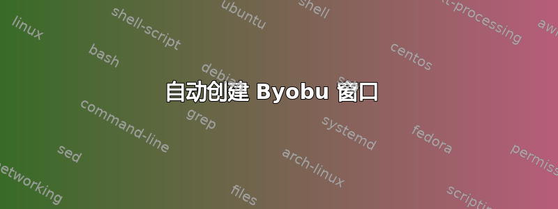 自动创建 Byobu 窗口 