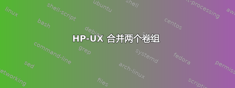 HP-UX 合并两个卷组