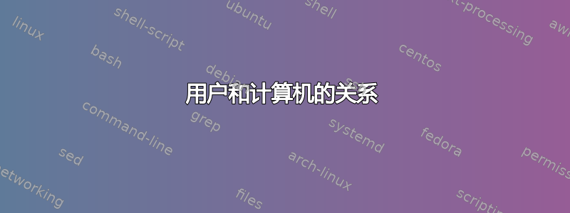 用户和计算机的关系