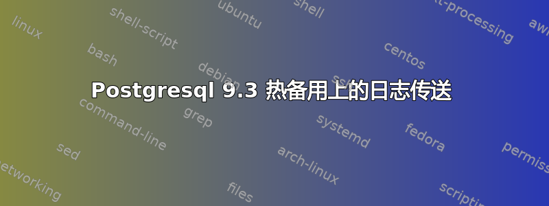 Postgresql 9.3 热备用上的日志传送