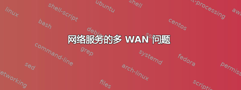 网络服务的多 WAN 问题