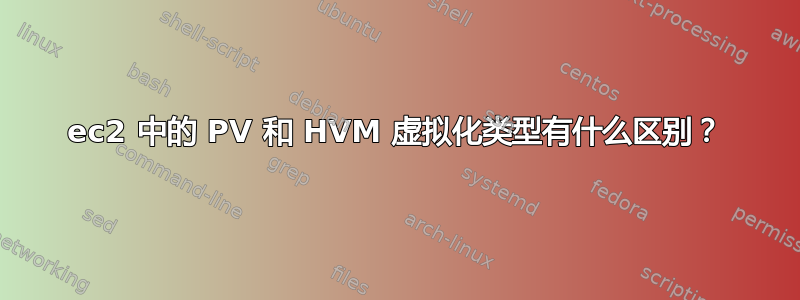 ec2 中的 PV 和 HVM 虚拟化类型有什么区别？