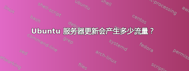 Ubuntu 服务器更新会产生多少流量？