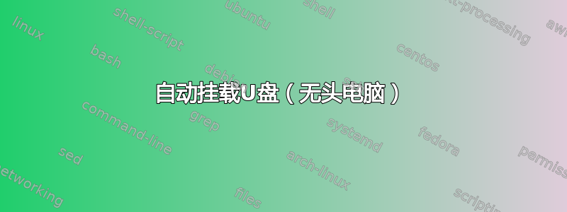 自动挂载U盘（无头电脑）