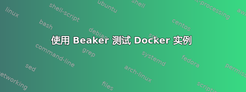 使用 Beaker 测试 Docker 实例