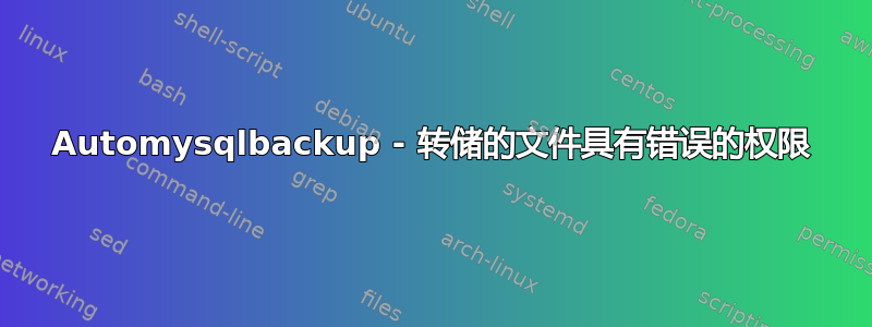 Automysqlbackup - 转储的文件具有错误的权限