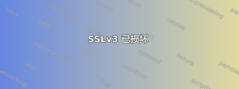 SSLv3 已损坏