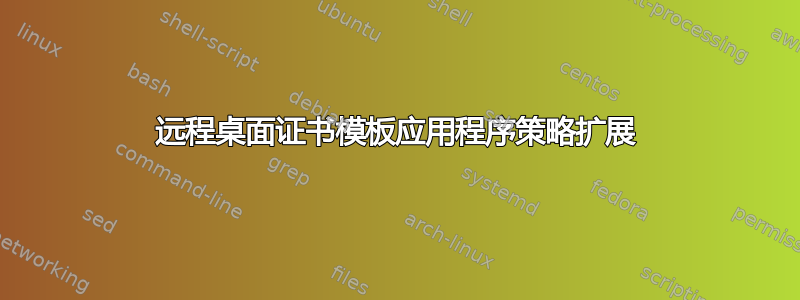 远程桌面证书模板应用程序策略扩展