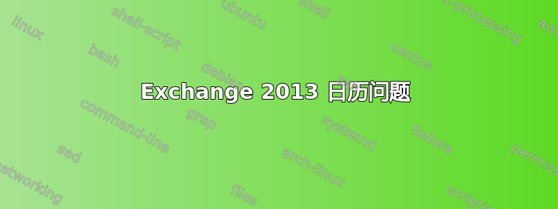 Exchange 2013 日历问题