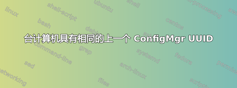 2 台计算机具有相同的上一个 ConfigMgr UUID