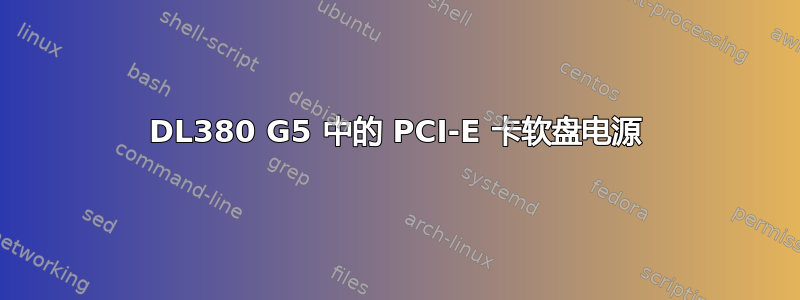 DL380 G5 中的 PCI-E 卡软盘电源