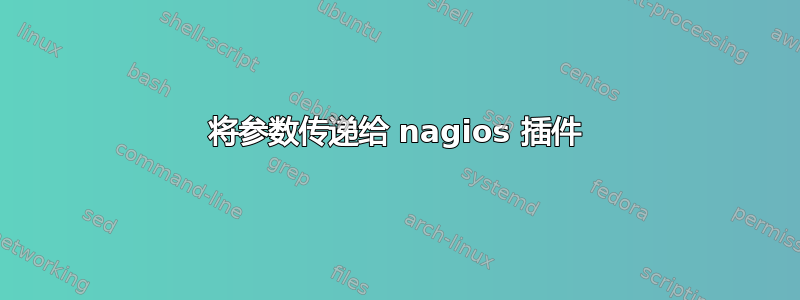 将参数传递给 nagios 插件